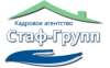 Кадровое агентство Стаф-Групп
